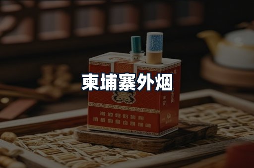 柬埔寨外烟