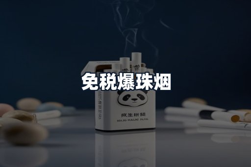 免税爆珠烟